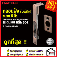 ถูกที่สุด HAFELE กลอนฝังประตู 6 นิ้ว แบบสไลด์ สแตนเลส 304 กลอนฝัง 6" สีทองแดงรมดำ 489.71.403 STAINLESS STEEL LEVER ACTION FLUSH BOLT กลอนฝังสแตนเลส ของแท้ 100%