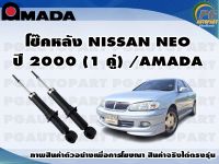 โช๊คหลัง NISSAN NEO ปี 2000 (1 คู่)/AMADA