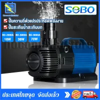 SOBO ปั๊มน้ำตู้ปลา ปั๊มน้ำพิพิธภัณฑ์สัตว์น้ำ 70W 9000L/H BO-2000A/4800A/5800A/8000A/9000A ปั๊มน้ำแปลงความถี่ ปั๊มสะเทินน้ ใช้ทำระบบกรองหรือปั๊มน้ำหมุนเวียน