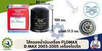 กรองน้ำมันเครื่อง D-MAX เครื่องไดเร็คธรรมดา ปี 2002-2005 FLOMAX