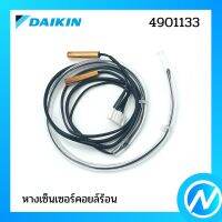 หางเซ็นเซอร์ (หางเซ็นเซอร์คอยล์ร้อน) อะไหล่เซนเซอร์ อะไหล่แอร์ อะไหล่แท้ DAIKIN รุ่น 4901133