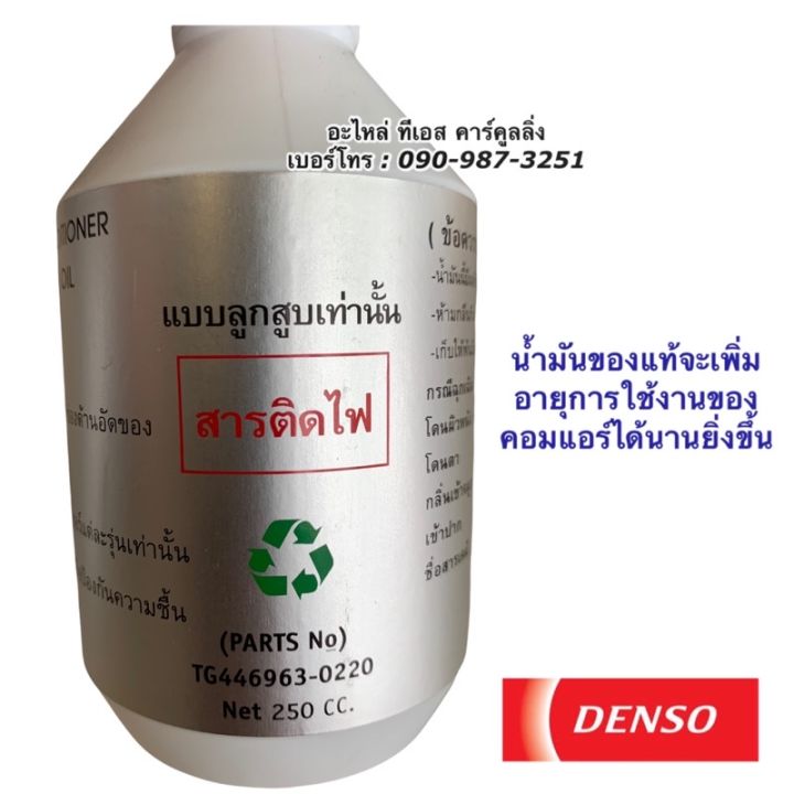 น้ำมันคอมแอร์-แท้-เดนโซ่-oil8-ออย8-น้ำยาแอร์-r134a-ของแท้-denso-ขนาด-250cc-คอมแอร์-น้ำมันคอม-oil-น้ำมัน-คอมแอร์รถยนต์-zofast-autopart