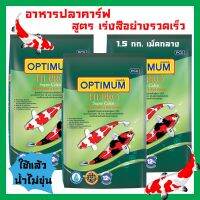 อาหารปลาคาร์ฟ Optimum ออพติมั่ม ไฮโปร สูตรเร่งสีอย่างรวดเร็ว สำหรับปลาคารฟทุกสายพันธุ์ เม็ดกลาง 1.5กก. (3ถุง) Optimum Hi-Pro Super Color Formula for All