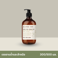 urban leaf. เจลอาบน้ำและล้างมือ อันเดอร์ เดอะ เลมอน ทรี (300-500 มล.)