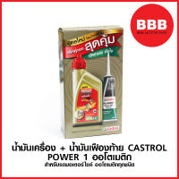 น้ำมันเครื่อง พร้อมน้ำมันเฟืองท้าย (น้ำมันเกียร์) CASTROL POWER 1 ออโตเมติก สำหรับรถมอเตอร์ไซค์ ออโตเมติกทุกชนิด