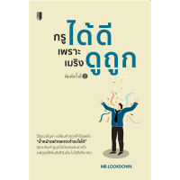 หนังสือ กรูได้ดีเพราะเมริงดูถูก I จิตวิทยา พัฒนาตนเอง ทัศนคติ เอาชนะความกลัว วิธีคิดบวก เปลี่ยนคำดูถูกให้เป็นแรงผลักดัน