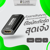 อุปกรณ์ทวนสัญญาณ (HDMI Repeater) เพิ่มความยาวของสายเคเบิล SFX HDMI SF-HDRE1 ดีไซน์เล็กกระทัดรัด