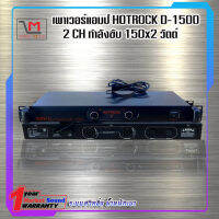 พาวเวอร์แอมป์ รุ่นใหม่ HOTROCK D-1500 กำลังขับ150x2w ระบบสวิทชิ่ง ส่งเร็ว ส่งไว