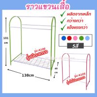 ราว ราวตากผ้า ราวแขวนเสื้อ A105/A106 ที่ตากผ้า ราวตากผ้า  ราวตากเสื้อ ที่ตากเสื้อ ราวตางผ้าราคาถูก ราวตากผเาราคาถูก