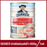 Quaker Instant Oatmeal เควกเกอร์ ข้าวโอ๊ต ปรุงสำเร็จ 800g.(1กระปุก)