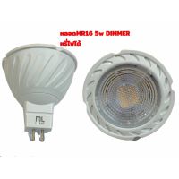 MLLIGHT -หลอดไฟ mr16 220v cob 5w หรี่ไฟได้ DIMMER