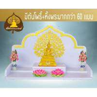 หิ้งพระ H32 หิ้งพระติดผนัง พระพิฆเนศ ท้าวเวสสุวรรณ หิ้งไอ้ไข่ ต้นโพเรียกทรัพย์ พระราหู ชั้นวางพระ หิ้งสีขาว หิ้งคอนโด