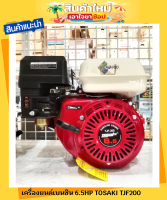 เครื่องยนต์ เครื่องยนต์เบนซิน 6.5HP TOSAKI TJF200 สินค้ามีคุณภาพ