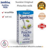 Sunkist Original Pistachio milk 946 ml. นมพิสทาซิโอ รส ออริจินัล