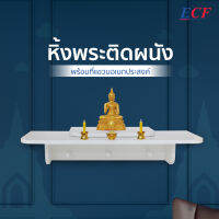 ECF Furniture หิ้งพระแขวน หิ้งพระติดผนัง สไตล์มินิมอล สีขาว