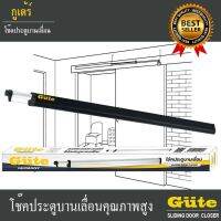 โช๊คประตูบานเลื่อน 1  เมตร  (สีดำ ) ยี่ห้อ Gute สำหรับประตูกว้าง ไม่เเกิน 100 cm. มีพร้อมส่ง