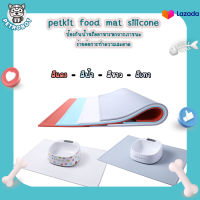 Petkit Food Mat Silicone แผ่นรองซิลิโคนกันลื่น แผ่นซิลิโคน รองชามอาหารและน้ำพุแมว กันน้ำและอาหารเลอะออกข้างนอก