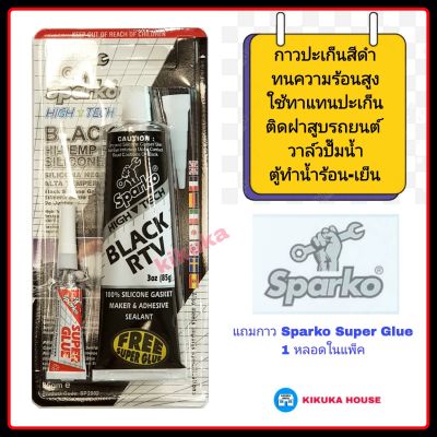 กาวปะเก็นสีดำ กาวปะเกนดำ Sparko  กาวดำ BLACK RTV HI-TEMP SILICONE ขนาด 85 กรัม กาวประเก็นติดฝาสูบรถยนต์ กาวติดวาวล์ปั๊มน้ำ ทนความร้อน ทนแรงสั่นสะเทือน