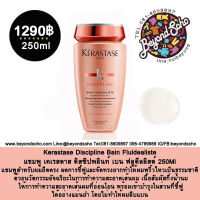 Kerastase Discipline Bain Fluidealiste แชมพู เคเรสตาส ดิสซิปพลินท์ เบน ฟลูดีลลิสต์ สำหรับผมชี้ฟูจัดทรงยาก