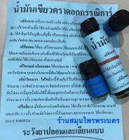 น้ำมัน กรรณิการ์  ดั้งเดิม สูตรเย็น กลิ่นหอม ของแท้ แน่นอน