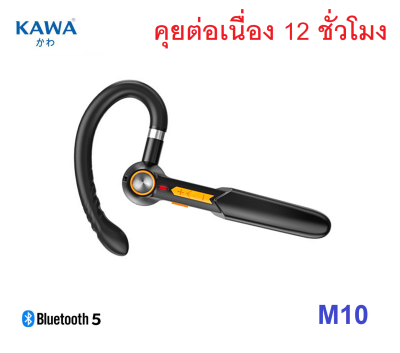 หูฟังบลูทูธ 5.0 ยี่ห้อ Kawa รุ่น M10 แบตอึดคุยต่อเนื่อง 10 ชั่วโมง หูฟังไร้สาย