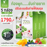 (พร้อมส่ง)S.B.D. Fiber สบายดีไฟเบอร์ ช่วยระบบขับถ่ายไม่ปวดบิด ของแท้จากบริษัท 5กล่อง 50ซอง