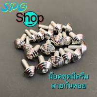 น๊อตชุดสีครีม 110i ลายก้นหอย เลสแท้ งานสวยๆ (19 ตัว) #น๊อตเฟรมดรีม #อะไหล่แต่ง สินค้าพร้องส่ง