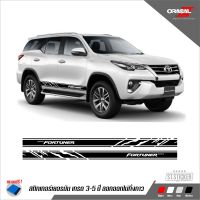 สติกเกอร์แถบข้าง Toyata FORTUNER เกรด wrap car สีไม่ซีดลอกออกไม่ทิ้งกาว