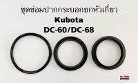 ชุดซ่อมกระบอกยกหัวเกี่ยว รถเกี่ยวข้าวคูโบต้า รุ่น DC60/DC68 ยางปากกระบอกไฮดรคลิคยกหัวเกี่ยว