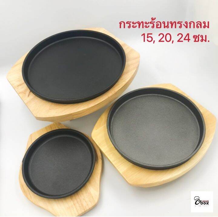 yourcook-กระทะร้อน-กระทะจานร้อน-กระทะหอยทอด-กระทะย่างเนย-ย่างเนื้อ-ทรงกลม-ขนาด-15-20-24-ซม-กระทะเหล็ก-จานสเต็ก-พร้อมถาดไม้