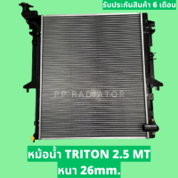 หม้อน้ำ ไทรทัน TRITON 2.5 ปี 05-14 เบนซิน-ดีเซล หนา 26 มิล เกียร์ธรรมดา แถมฝากหม้อน้ำ / PP RADIATOR