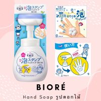 สบู่โฟมล้างมือ BIORE U AWA STAMP SOAP ปั๊มออกมาเป็นรูปดอกไม้ น่ารักสุดๆ