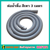 สายยางน้ำทิ้ง สายสารพัดประโยชน์ สายท่อน้ำทิ้ง พร้อมตะขอ สีเทา สายท่อน้ำทิ้ง 3 เมตร พร้อมตะขอเกี่ยว สายท่อน้ำออก สายท่อย่น