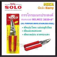 SOLO กรรไกรสแตนเลส 8นิ้ว NO.MCC2020-8" กรรไกร ตัดโลหะ ตัดอลูมิเนียม ตัดลวดอ่อน ลวดทองแดง ตัดทีบาร์ ตัดสังกะสี กรรไกรอเนกประสงค์