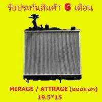 หม้อน้ำ มิตซูบิชิ MIRAGE / ATTRAGE (ออยแยก) MT/AT ขนาด 16 มิล สูง 19.5*15 แถมฝาหม้อน้ำ