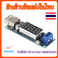 DC-DC Step down แปลงไฟเป็น 5V 2A ช่องเสียบ USB ชาร์จมือถือได้ สินค้าพร้อมส่ง!!!