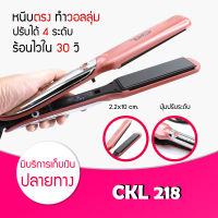 เครื่องหนีบผม 2 in 1 ม้วนลอน หนีบตรง หน้าจอดิจิตอล CKL รุ่น CKL 218 ปรับได้ถึง 11 ระดับ ที่หนีบผม เครื่องรีดผม ที่ม้วนผม หนีบผม หนีบตรง หนีบเงา