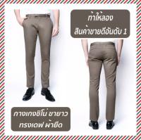 B&amp;B กางเกงขายาว ผ้ายืด ทรงเดฟ Chino Pants กางเกงขายาวผู้ชาย กางเกงนักศึกษา กางเกงสแล็คชาย กางเกงทำงานผู้ชาย  กางเกงทำงานชาย ชุดนักศึกษา