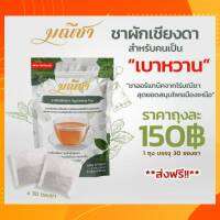 น้ำตาลสูง? ชาผักเชียงดา 30ซอง/ถุง ตรา มณีชา ออร์แกนิค100% มี อย. กลิ่นหอม ทานง่าย บดละเอียดเพื่อความเข้มข้นสูงสุด