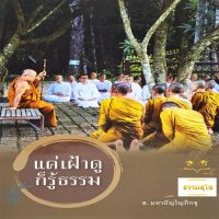 แค่เฝ้าดูก็รู้ธรรม : รวมธรรมบรรยาย สรุปเนื้อหาการฝึกสติ