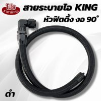 สายระบายไอ หัวเหลี่ยม งอ90 ํ แบรนด์ KING แท้ (สีดำ) ใส่ได้กับรถดีแม็กเก่า/ออนิว/ไตรตัน/วีโก้ พร้อมสายถักยาว 1 เมตรเกรดดี (ไม่รวมหัวต่อ)