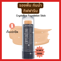 ครีมรองพื้น กันน้ำ ชนิดแท่ง กิฟฟารีน Giffarine Crystalline Foundation Stick ขนาด 8.60 กรัม