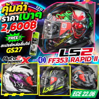 แถมฟรี!!GS27สเปรย์หล่อลื่นโซ่ หมวกกันน็อค LS2 FF353 RAPID II 2023 ใหม่ล่าสุด ECE 22.06