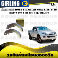 ก้ามเบรกหลัง ISUZU D-MAX (ALL NEW) 2.5D, 3.0D  2WD ปี 2011-2015 (1 คู่)/GIRLING