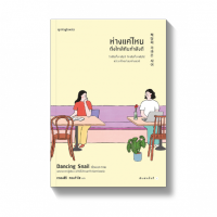 ห่างแค่ไหนถึงใกล้กันกำลังดี / Dancing Snail springbooks