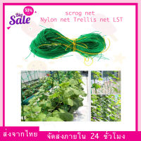 (ส่งจากไทย) scrog net ตาข่ายปลูกผัก ตาข่ายไม้เลื้อย ตาข่ายไนลอน ตาข่ายทำค้างผักเลื้อย เน็ตตาข่าย ตาข่ายHDPE ตาข่ายไนล่อน Nylon net Trellis net LST