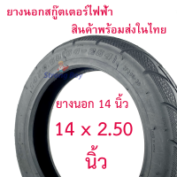 StrongBoy ยางนอก 14 นิ้ว จักรยานไฟฟ้า ทดแทนยางเดิม 14 x 2.5 tubeless tire นุ่มนวน เกาะถนน ยางนอก สกู๊ตเตอร์ไฟฟ้า E-SCOOTER จักรยานไฟฟ้า E-Bike 14 Inc นุ่มนวน