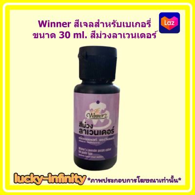 Winner สีเจลสำหรับเบเกอรี่ 30 ml. สีม่วงลาเวนเดอร์ 1 ขวด สีเจล เบเกอรี่ ขนม ส่วนผสม เครื่องปรุง สีผสมอาหาร