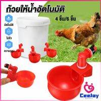 CeeJay ถ้วยให้น้ำอัตโนมัติ สำหรับไก่ 4 ชิ้น 6 ชิ้น Automatic drinker