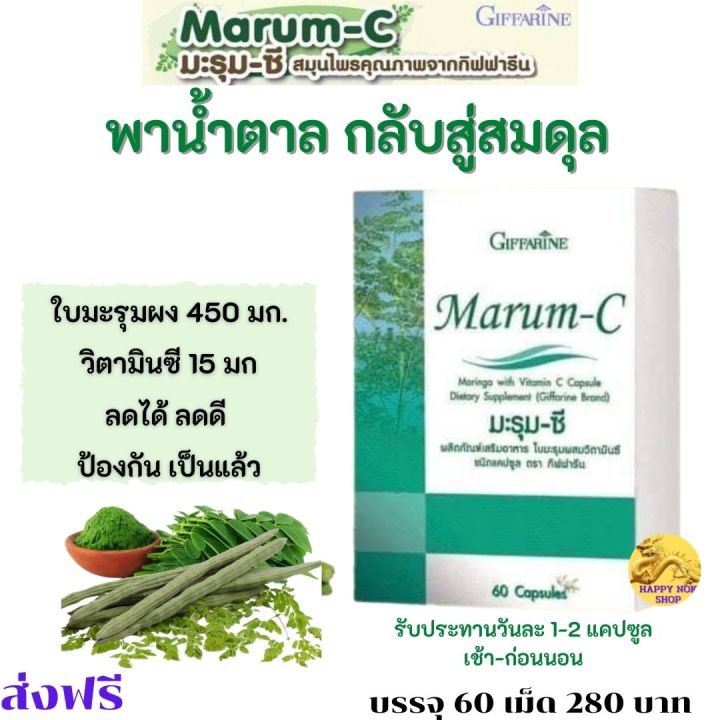 ส่งฟรี-อาหารเสริม-กิฟฟารีน-มะรุม-ซี-ใบมะรุมสกัด-สมุนไพร-วิตามิน-ซี-vitamin-c-giffarine-marum-c-ผลิตภัณฑ์เสริมอาหาร-สมุนไพรไทย-กิฟฟารีน-ของแท้